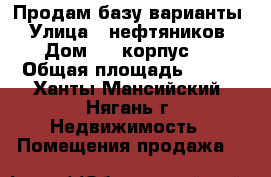 Продам базу варианты › Улица ­ нефтяников › Дом ­ 5 корпус 1 › Общая площадь ­ 576 - Ханты-Мансийский, Нягань г. Недвижимость » Помещения продажа   